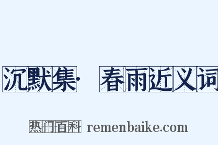 沉默集·春雨近义词是什么意思的图片